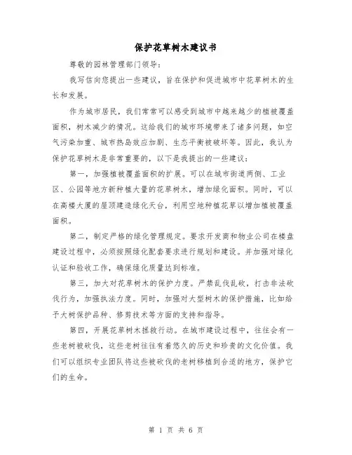 保护花草树木建议书(三篇)