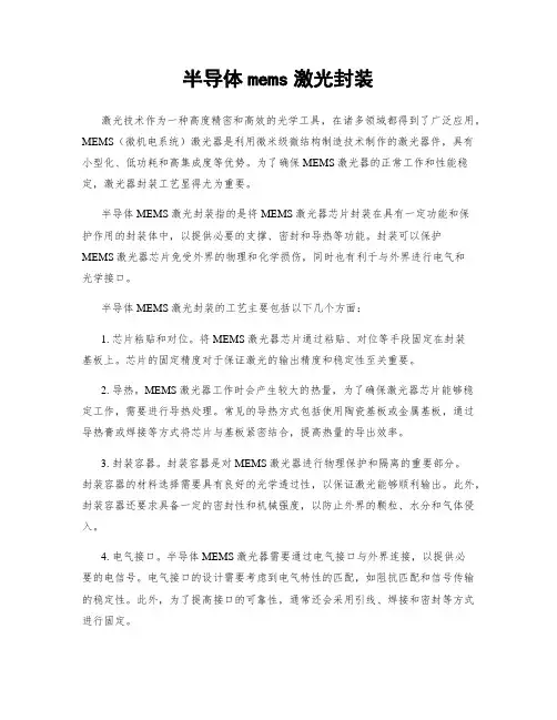 半导体mems激光封装