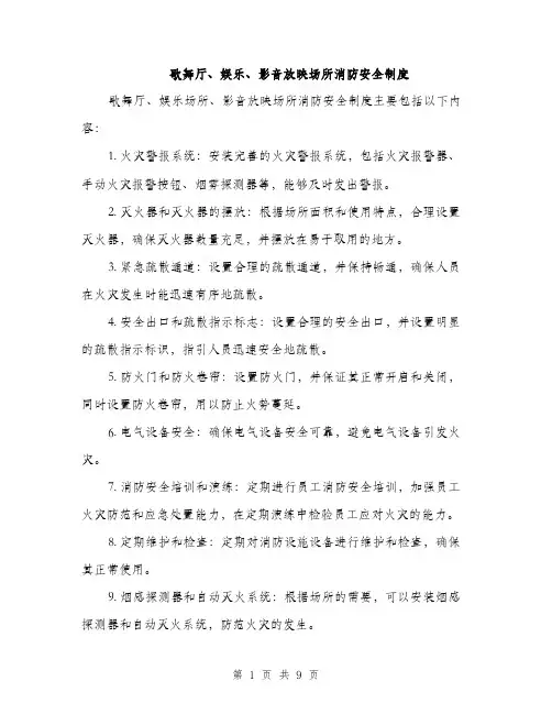歌舞厅、娱乐、影音放映场所消防安全制度（3篇）