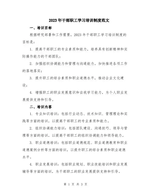 2023年干部职工学习培训制度范文