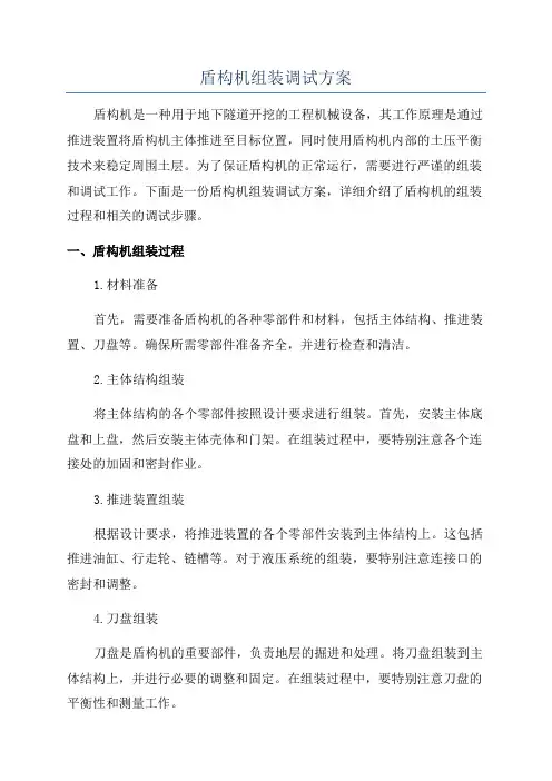 盾构机组装调试方案