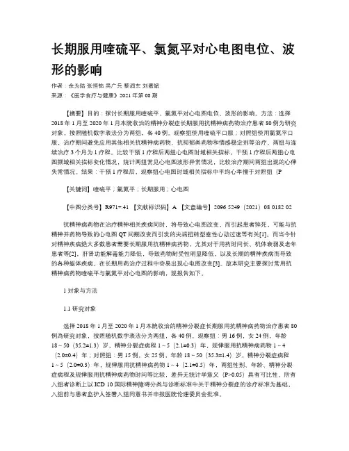长期服用喹硫平、氯氮平对心电图电位、波形的影响
