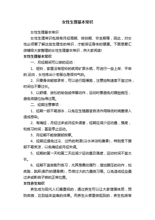 女性生理基本常识