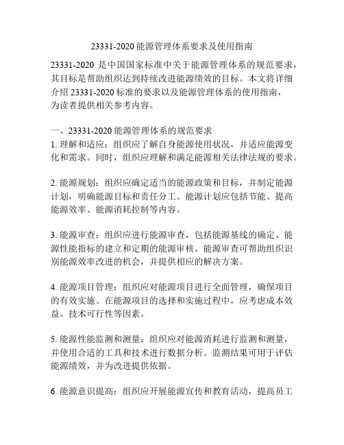 23331-2020能源管理体系要求及使用指南