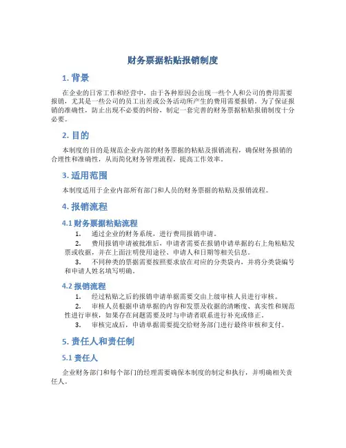 财务票据粘贴报销制度