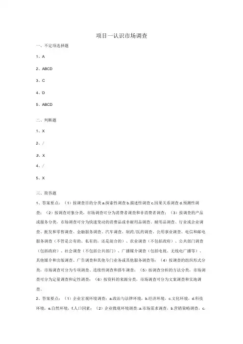 市场调查与预测 自测习题答案汇总-舒燕 项目1--8 认识市场调查 --- 撰写市场调查报告