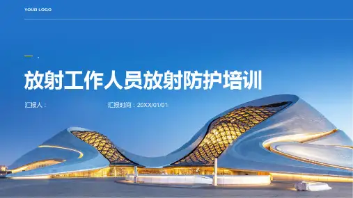 放射工作人员放射防护培训