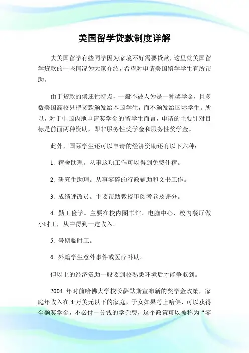 美国留学贷款守则详解.doc
