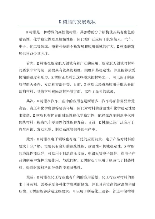 K树脂的发展现状