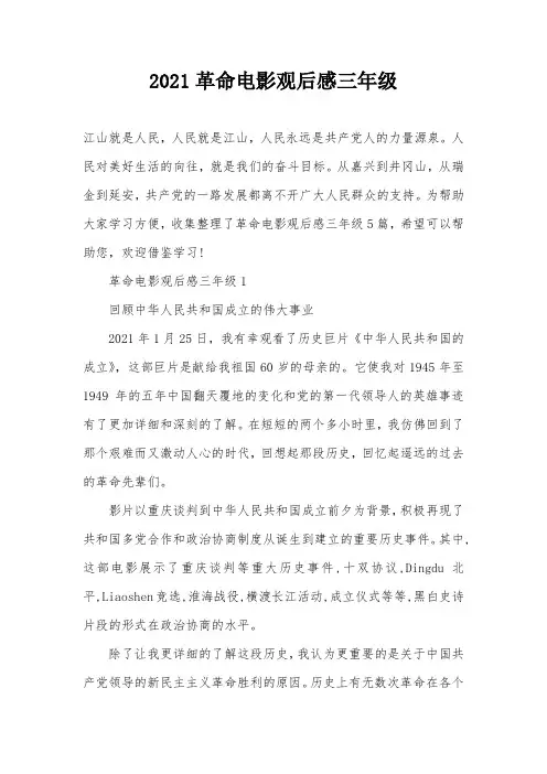 2021革命电影观后感三年级