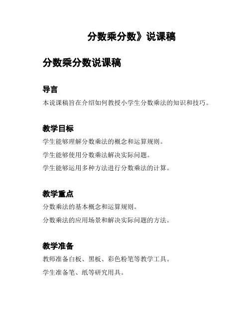 分数乘分数》说课稿