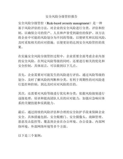 安全风险分级管控报告