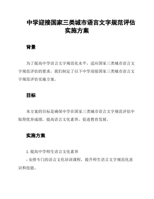 中学迎接国家三类城市语言文字规范评估实施方案