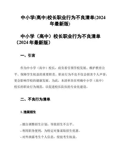 中小学(高中)校长职业行为不良清单(2024年最新版)