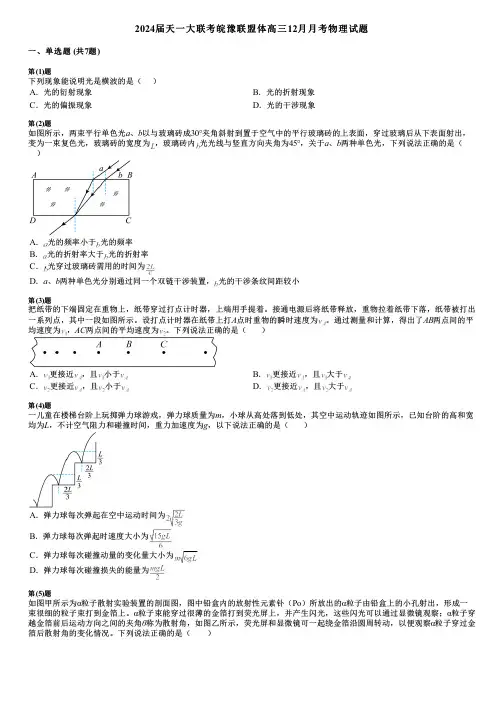 2024届天一大联考皖豫联盟体高三12月月考物理试题
