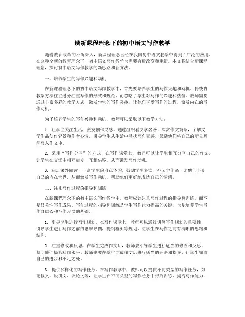 谈新课程理念下的初中语文写作教学