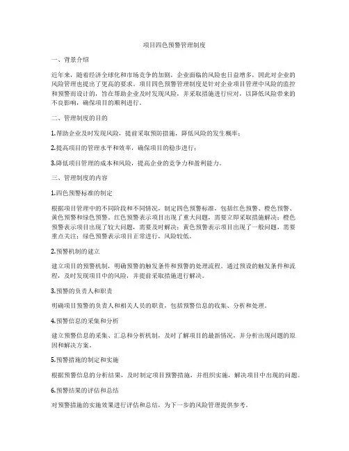 项目四色预警管理制度