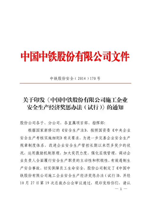 中铁股份安全 关于印发中国中铁股份 公司施工企业安全产经济奖惩办法 试行 的通知