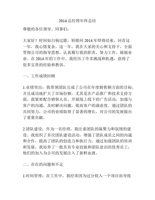 2014总经理年终总结