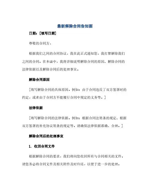通用范文(正式版)最新解除合同告知函