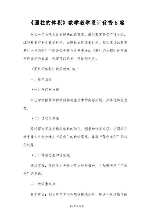 《圆柱的体积》数学教学设计优秀5篇