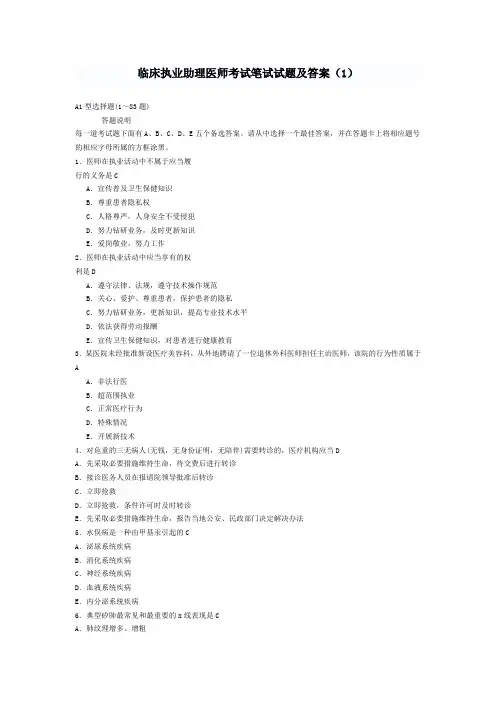 临床执业助理医师考试笔试试题及答案
