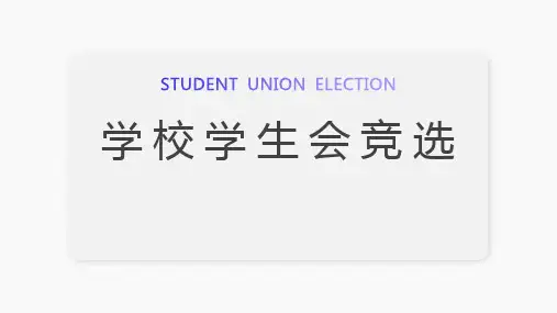 简约风学校学生会竞选换届汇报PPT模板