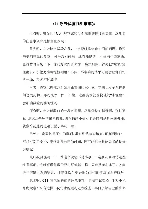 c14呼气试验前注意事项