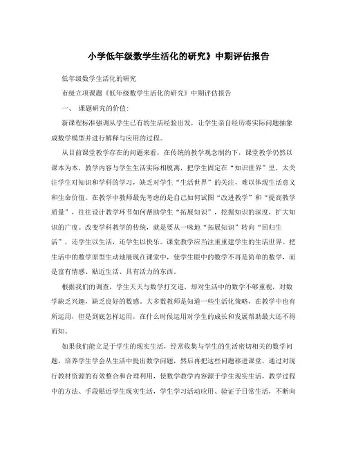 小学低年级数学生活化的研究》中期评估报告