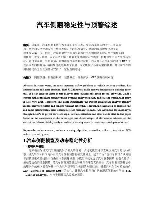 汽车侧翻稳定性与预警综述分解