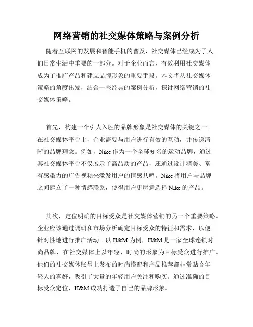 网络营销的社交媒体策略与案例分析