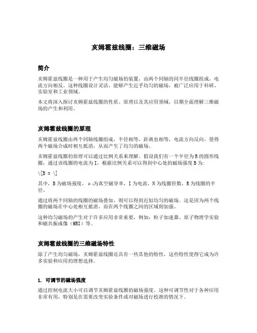 亥姆霍兹线圈 三维磁场