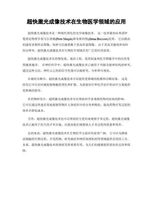 超快激光成像技术在生物医学领域的应用
