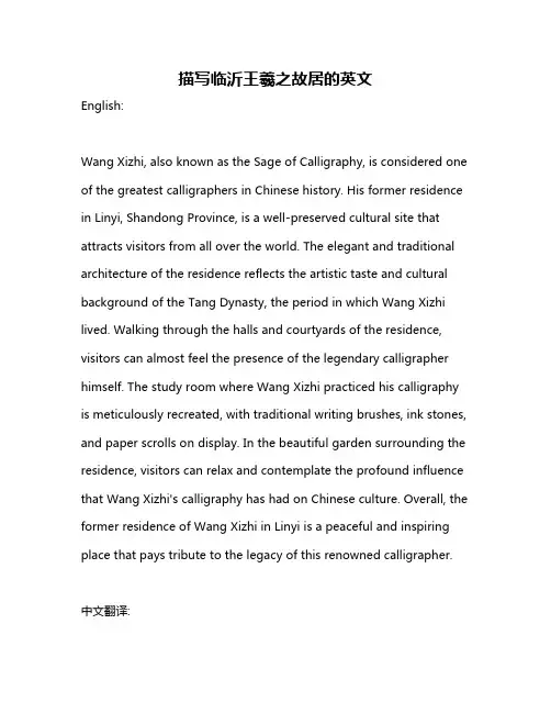 描写临沂王羲之故居的英文