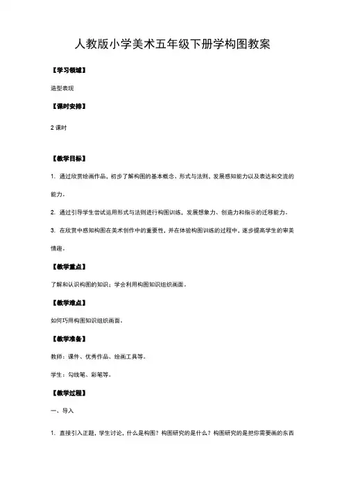 人教版小学美术五年级下册学构图教案