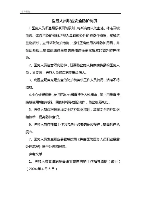医务人员职业安全防护制度