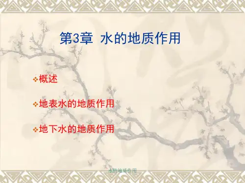 水的地质作用 ppt课件