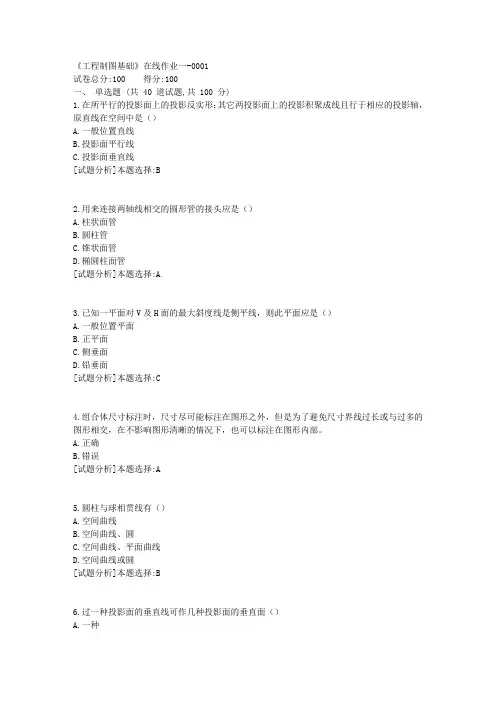 19春天津大学《工程制图基础》在线作业一100分答案
