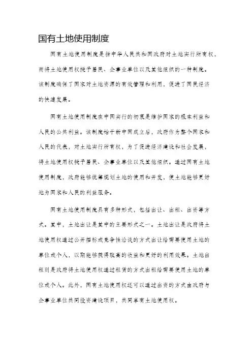 国有土地使用制度