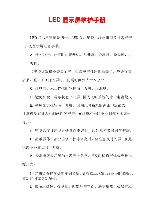 LED显示屏维护手册