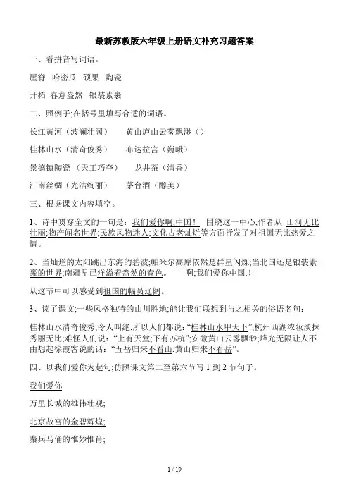 最新苏教版六年级上册语文补充习题答案
