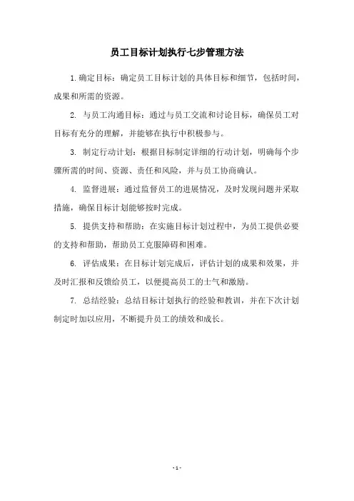 员工目标计划执行七步管理方法