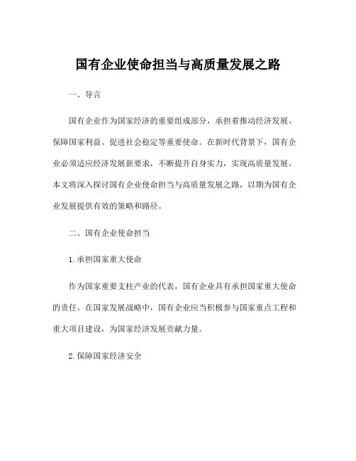 国有企业使命担当与高质量发展之路