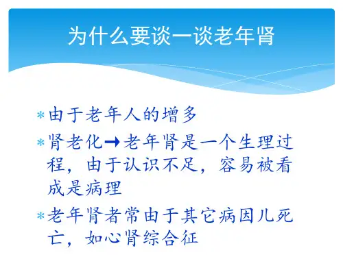 老年肾与老年肾病ppt课件