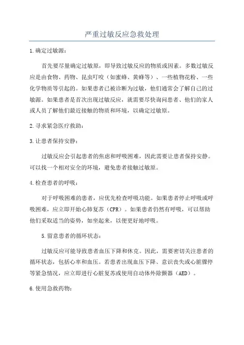 严重过敏反应急救处理