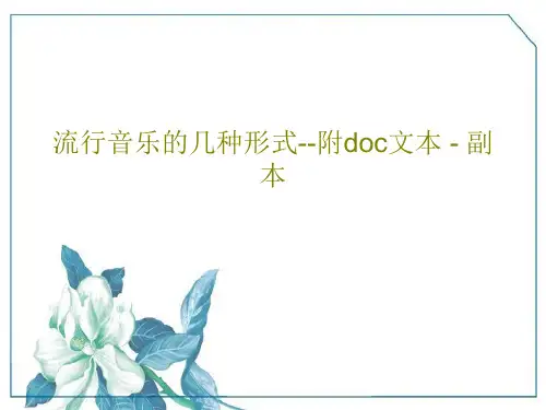 流行音乐的几种形式--附doc文本 - 副本17页PPT