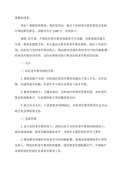 农村老年教育现状及发展对策研究