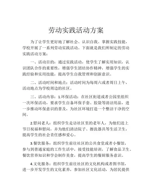 劳动实践活动方案(精选10篇)