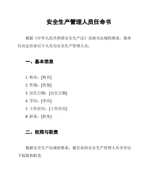 安全生产管理人员任命书
