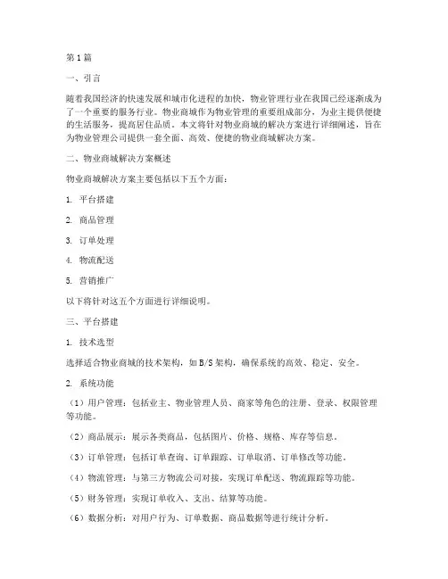 物业商城解决方案模板(3篇)
